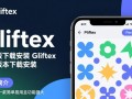 Gliftex免费版下载，最新版本安装