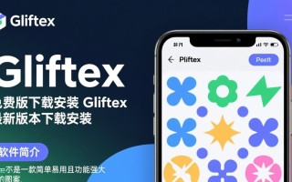 Gliftex免费版下载，最新版本安装