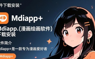 Mdiapp+漫画绘画软件下载安装教程在哪找？