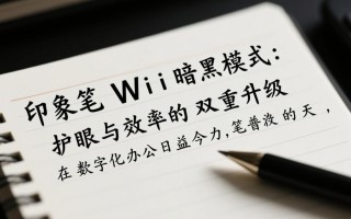 印象笔记Windows暗黑模式怎么开启/设置？