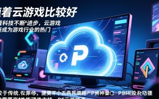 PC云游戏比较好？到底好在哪？