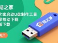玩酷之家U盘制作工具最新版下载