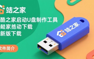 玩酷之家U盘制作工具最新版下载