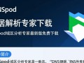 DNSpod域名解析专家最新版下载，安全稳定吗？