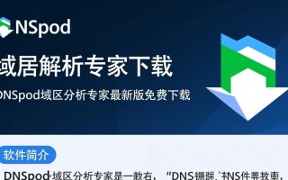 DNSpod域名解析专家最新版下载，安全稳定吗？