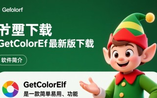 GetColorElf最新版下载在哪里？安全吗？