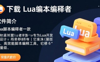 lua脚本编译者最新版下载在哪里找安全可靠？