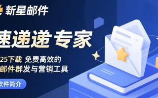 新星邮件速递专家2025官方下载