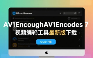 NotEnoughAV1Encodes视频编码工具最新版下载安全吗？