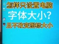 Windows桌面字体如何设置？