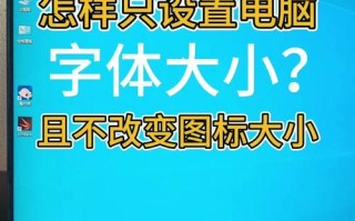 Windows桌面字体如何设置？