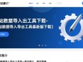 网站数据导入导出工具最新版下载在哪里找？