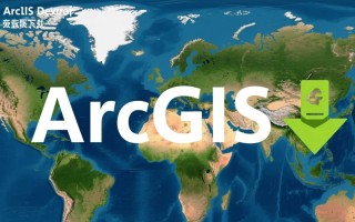 ArcGIS Desktop最新版免费下载安装真的安全可靠吗？