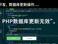 PHP数据库更新语句正确却无效，可能是什么原因导致的？