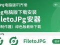FiletoJpc绿色版下载安装，如何安全下载最新图种制作器？