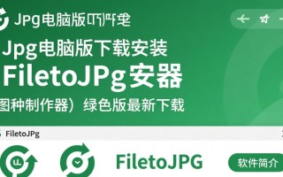 FiletoJpc绿色版下载安装，如何安全下载最新图种制作器？