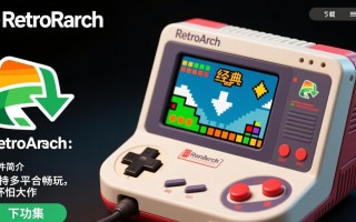 Retroarch模拟器电脑版下载