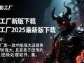 魔影工厂2025最新版下载安全吗？哪里能找到官方渠道？