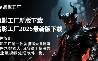 魔影工厂2025最新版下载安全吗？哪里能找到官方渠道？