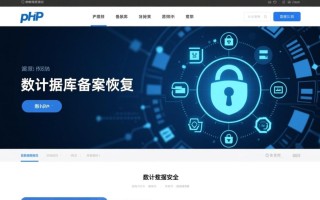 php数据库备案后如何快速恢复数据？