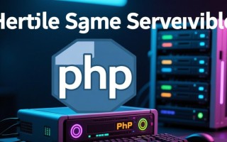 PHP开发游戏服务器，如何实现高并发与低延迟？