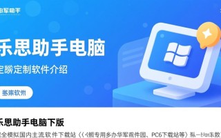 乐思助手电脑版最新版下载在哪里找？