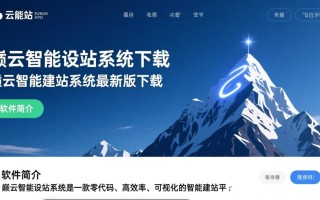 巅云智能建站系统最新版下载，安全稳定吗？
