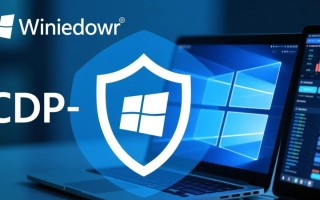 Windows系统CDP服务是什么？如何配置与使用？