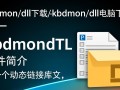 kbdmon.dll下载，电脑必备文件快速获取