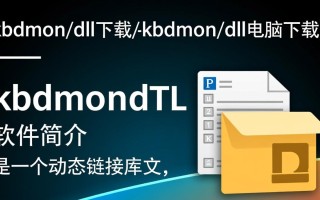 kbdmon.dll下载，电脑必备文件快速获取