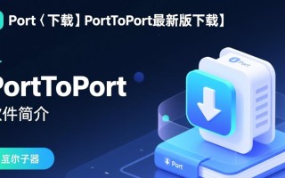 PortToPort下载-PortToPort最新版下载