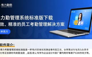 得力考勤管理系统标准版电脑版下载