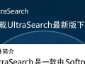 UltraSearch最新版下载
