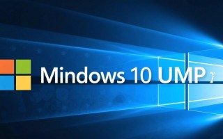 Windows10 ump是什么？系统优化必备工具吗？