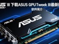 ASUS GPU Tweak III最新版下载