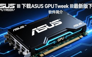 ASUS GPU Tweak III最新版下载
