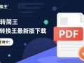 PDF转换王最新版下载