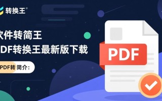 PDF转换王最新版下载