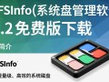 NTFSInfo V1.2免费系统磁盘管理工具下载