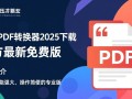 风云PDF转换器2025免费下载