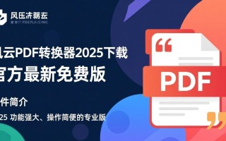 风云PDF转换器2025免费下载