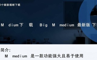 Big Medium最新版下载在哪里？安全可靠的下载渠道找得到吗？