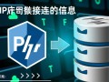 php连接数据库配置文件怎么写才能安全高效？