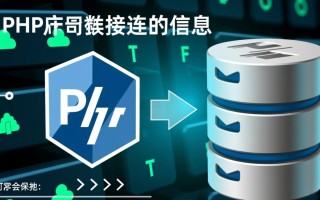 php连接数据库配置文件怎么写才能安全高效？