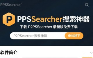p2psearcher最新版下载哪里有？安全吗？好用吗？