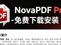 NovaPDF Pro最新免费下载安装安全吗？