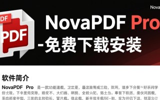 NovaPDF Pro最新免费下载安装安全吗？