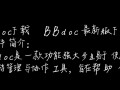 BBdoc最新版下载在哪里？安全吗？
