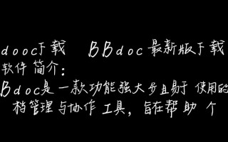 BBdoc最新版下载在哪里？安全吗？