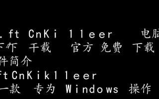 SoftCnKiller电脑版哪里能免费下载？安全吗？